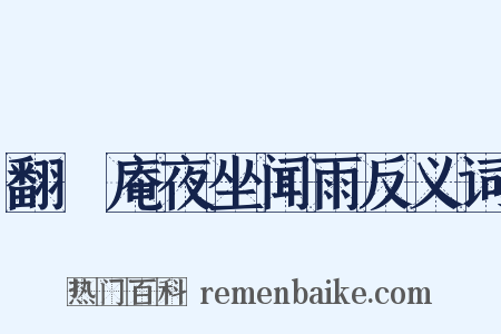 翻襪庵夜坐闻雨反义词是什么意思的图片